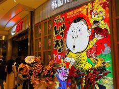 -姜虎东白丁烤肉(苏州中心店)