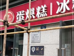 门面-贺记蛋烘糕(文庙西街店)