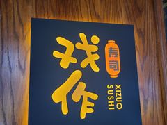 门面-戏作寿司(观音桥店)