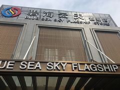 -碧海云天(川环南路店)