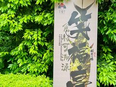 -笑福亭日式料理店(财富中心店)