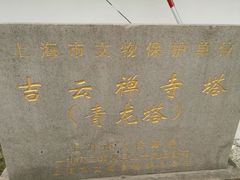 -上海青龙寺