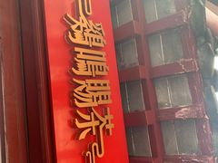 门面-鸡鸣赐茶(鸡鸣寺路店)