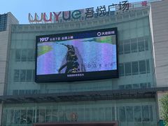 -吾悦广场(渭南店)