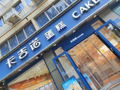 -卡吉诺动物奶油生日蛋糕(中原路店)
