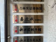 -新兴园饺子馆(河南街店)