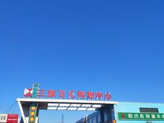 -三旗百汇商品城