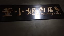 点击看大图 -董小姐的店