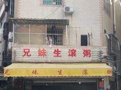 -兄妹生滚粥(广昌路店)