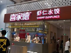 门面-喜家德虾仁水饺(华强天虹店)