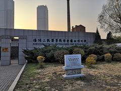 -沈阳二战盟军战俘营旧址陈列馆