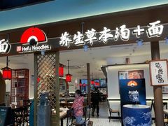 -和府捞面(曹路花园城店)