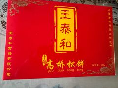 -王泰和高桥松饼(富华大楼店)