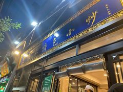 门面-老乌家特色小炒泡馍(大皮院店)