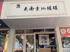-云南李记罐罐米线饵丝小吃(汉中门金鹰店)
