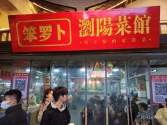 -笨罗卜浏阳菜馆(太平街店)