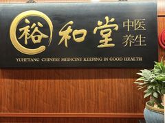-裕和堂中医推拿艾灸(太古汇臻品店)