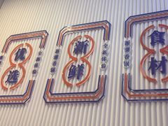 -醉人椒麻辣香锅(上地华联店)