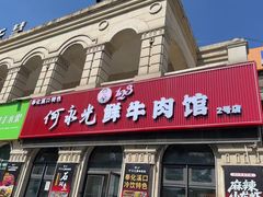 -何永光123鲜牛肉馆(1号店)