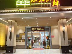 -小北江河鲜(新城店)