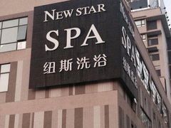 -纽斯桑拿会所(天山店)