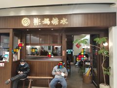 -彬媽糖水(侨鑫国际店)