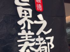 -得意咚瓜·顺德鱼生·冬瓜火锅(深圳首店)