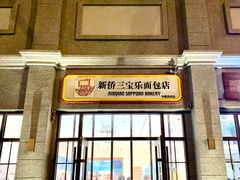 -烘焙町面包店(西四店)