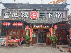 -富正毅三下锅·湘西韵味(天门山索道店)