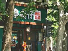 -鲁南仔·滕州炒鸡(经三路店)