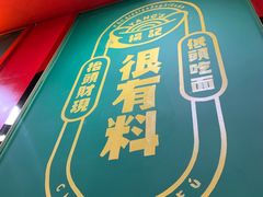 门面-杨记跷脚牛肉面(临汾鼓楼广场店)