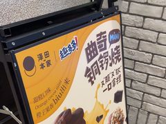 -泽田本家·铜锣烧(美罗城店)
