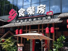 -乡食柴房  湖南乡里菜(龙岗中心城店)
