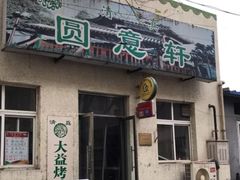 门面-大益烤鸡