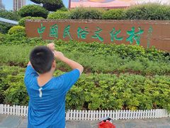 -深圳锦绣中华民俗村