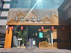 门面-谭家四道菜(三元桥店)