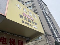 -七采菌园·野生菌石锅鱼(环城北路店)