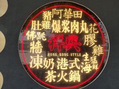 -風林火山烤室·涮肉