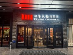-四季民福烤鸭店(马连道店)