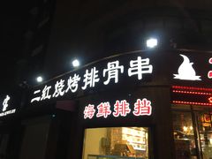 -二红烧烤排骨串(麦岛店)