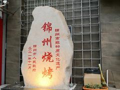 -老万烧烤(典逸心洲店)