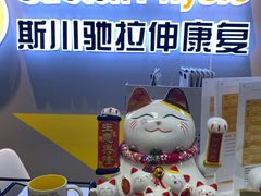 -Stretch斯川驰·拉伸·运动康复(南施街店)