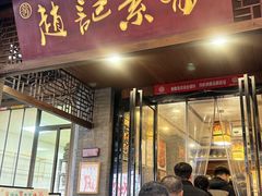 -赵记素斋·绿豆馅饼(钟楼小区店)