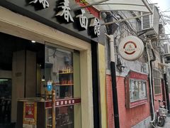门面-富源春面馆(四川北路店)