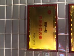 -川锅一号火锅(睢宁店)