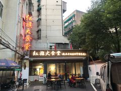-红旗大食堂(君悦紫园店)