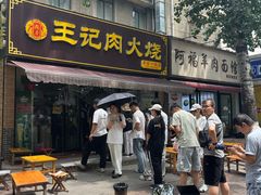 -王记肉火烧早餐中国店