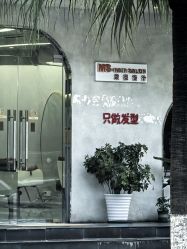 -MS.SALON美发沙龙