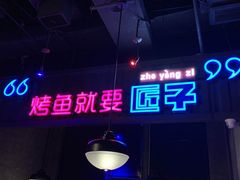 -匠子烤鱼(桫椤湾店)