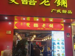 -双喜老铺(人民广场店)